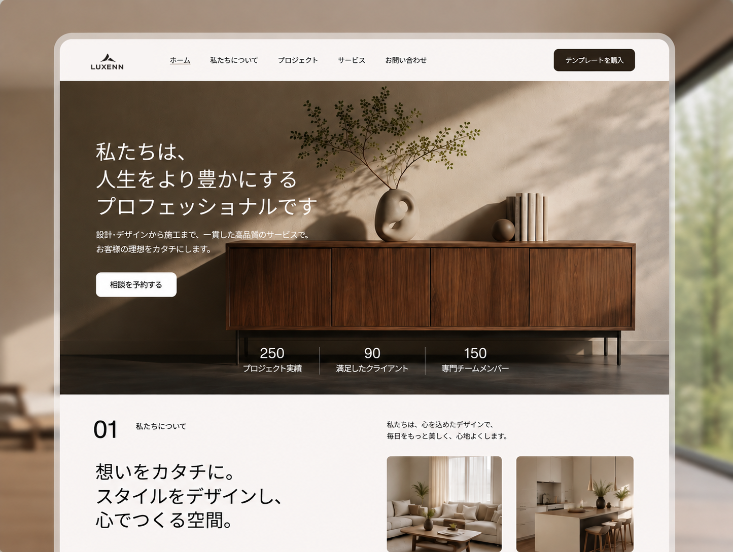 LUXENN ― インテリアデザイン企業サイト